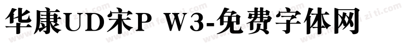 华康UD宋P W3字体转换
